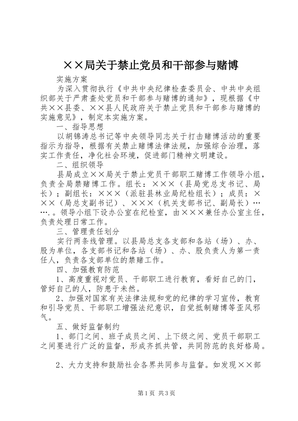 局关于禁止党员和干部参与赌博_第1页