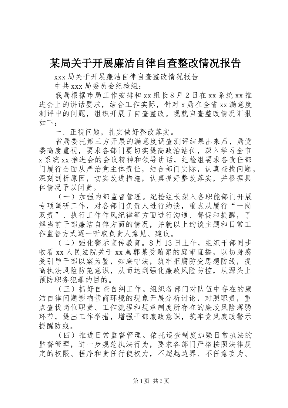 局关于开展廉洁自律自查整改情况报告_第1页