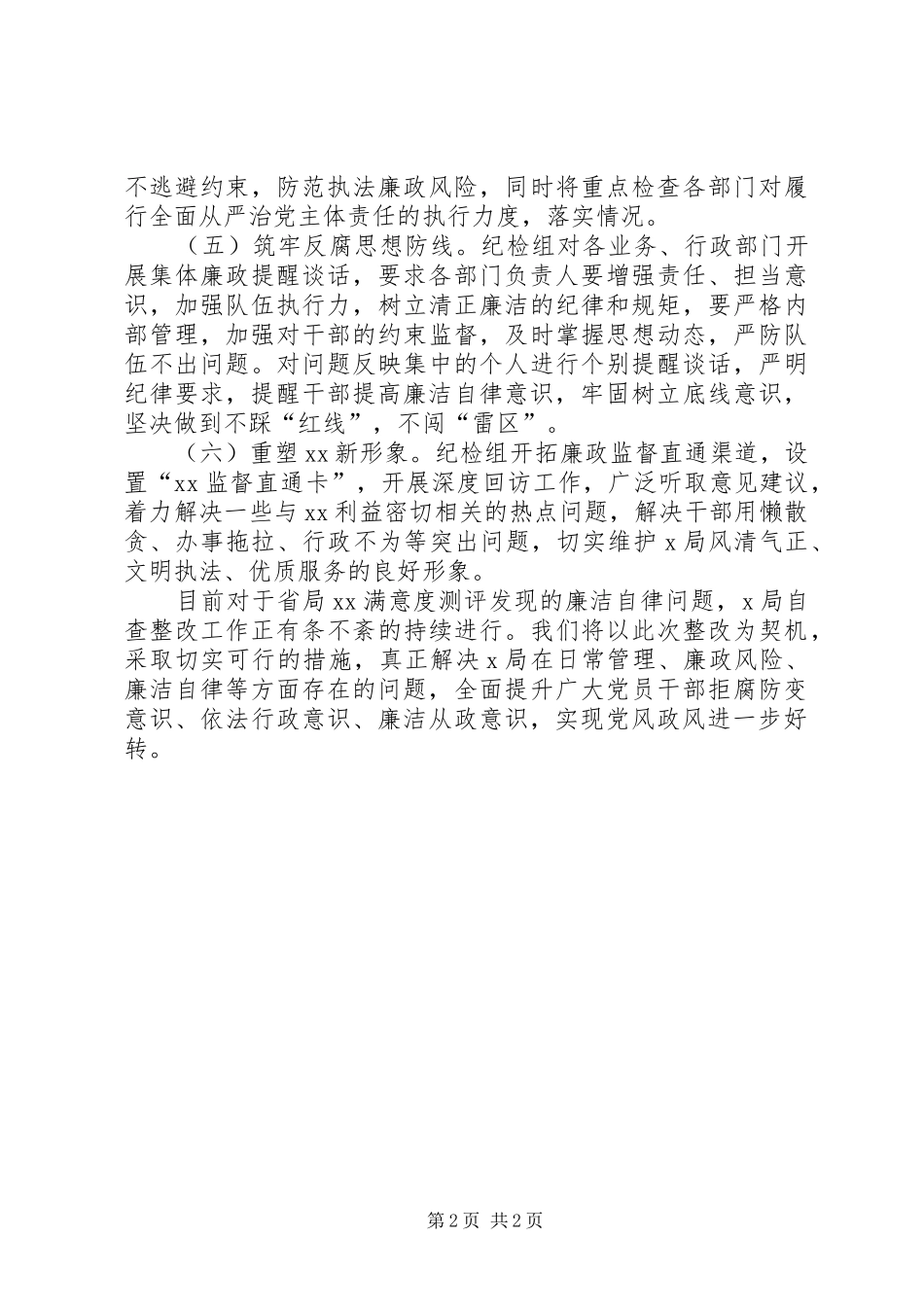 局关于开展廉洁自律自查整改情况报告_第2页