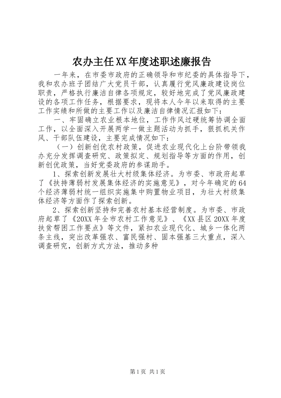 农办主任年度述职述廉报告_第1页