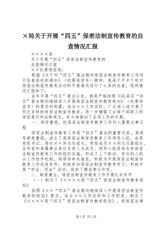 局关于开展四五保密法制宣传教育的自查情况汇报