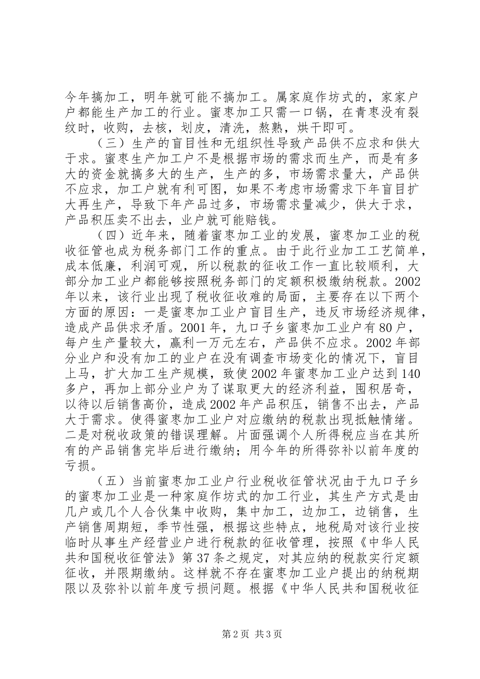 农产品加工业与税收对县区蜜枣加工行业的调查与分析_第2页