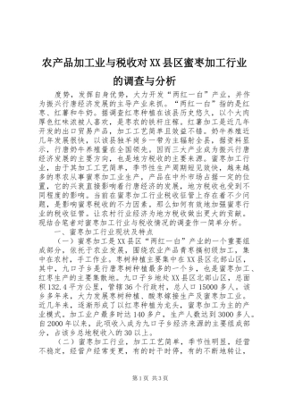 农产品加工业与税收对县区蜜枣加工行业的调查与分析