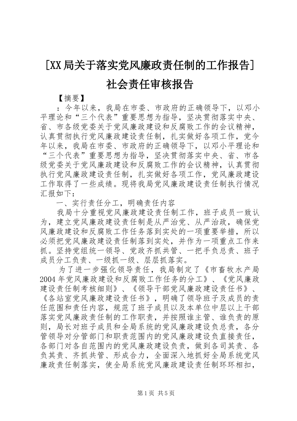 局关于落实党风廉政责任制的工作报告社会责任审核报告_第1页