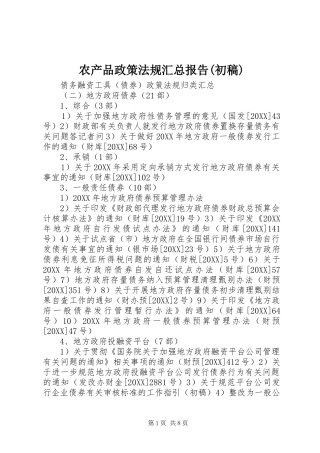 农产品政策法规汇总报告初稿