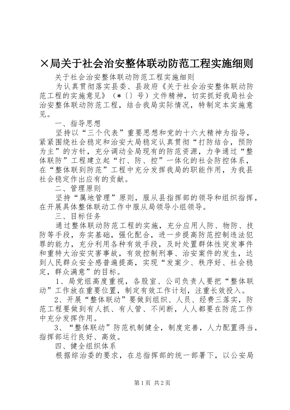 局关于社会治安整体联动防范工程实施细则_第1页