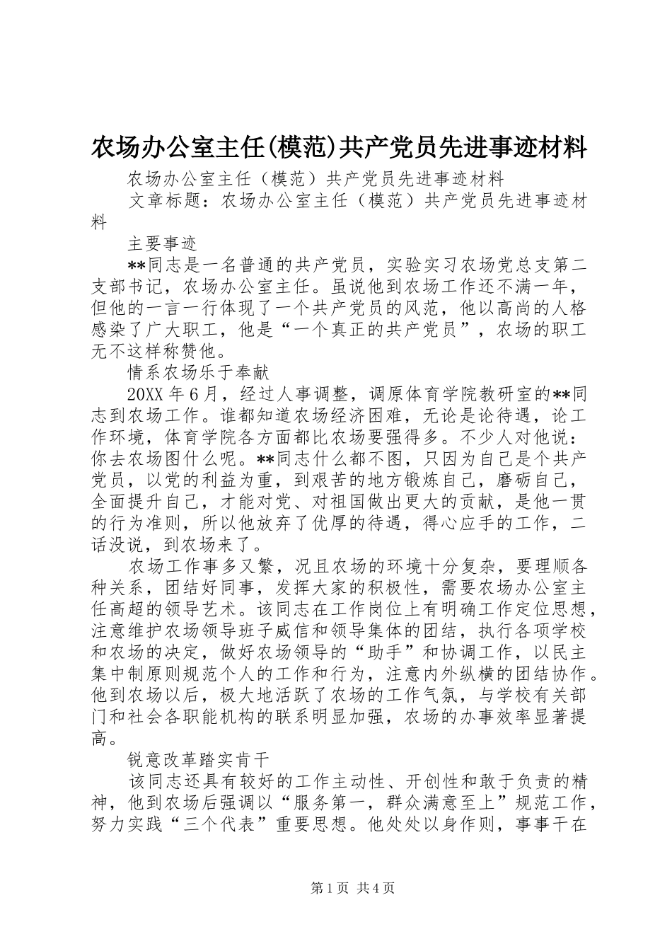 农场办公室主任模范共产党员先进事迹材料_第1页