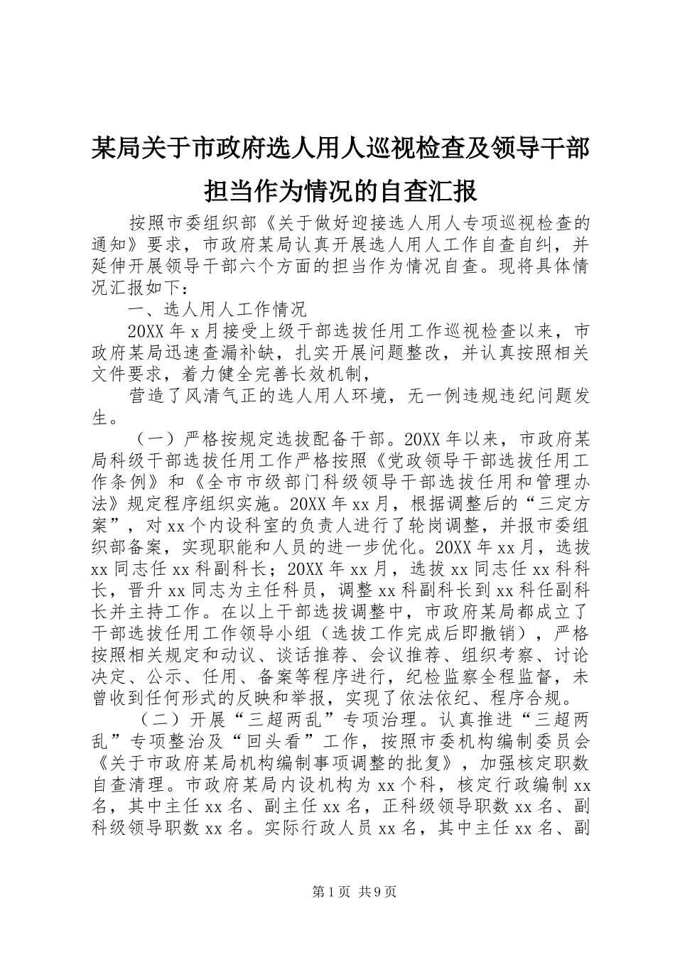 局关于市政府选人用人巡视检查及领导干部担当作为情况的自查汇报_第1页