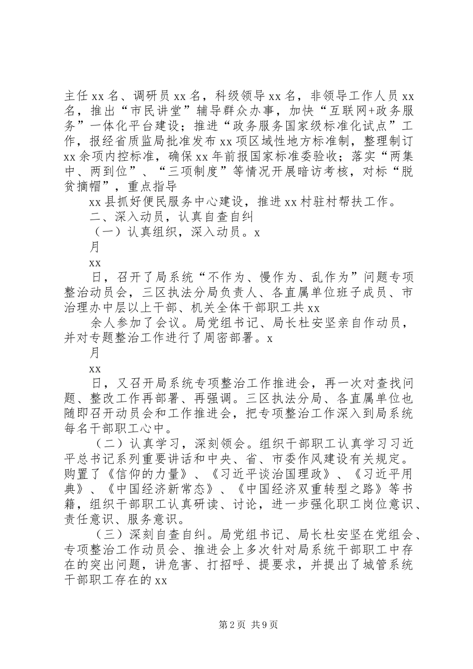 局关于市政府选人用人巡视检查及领导干部担当作为情况的自查汇报_第2页
