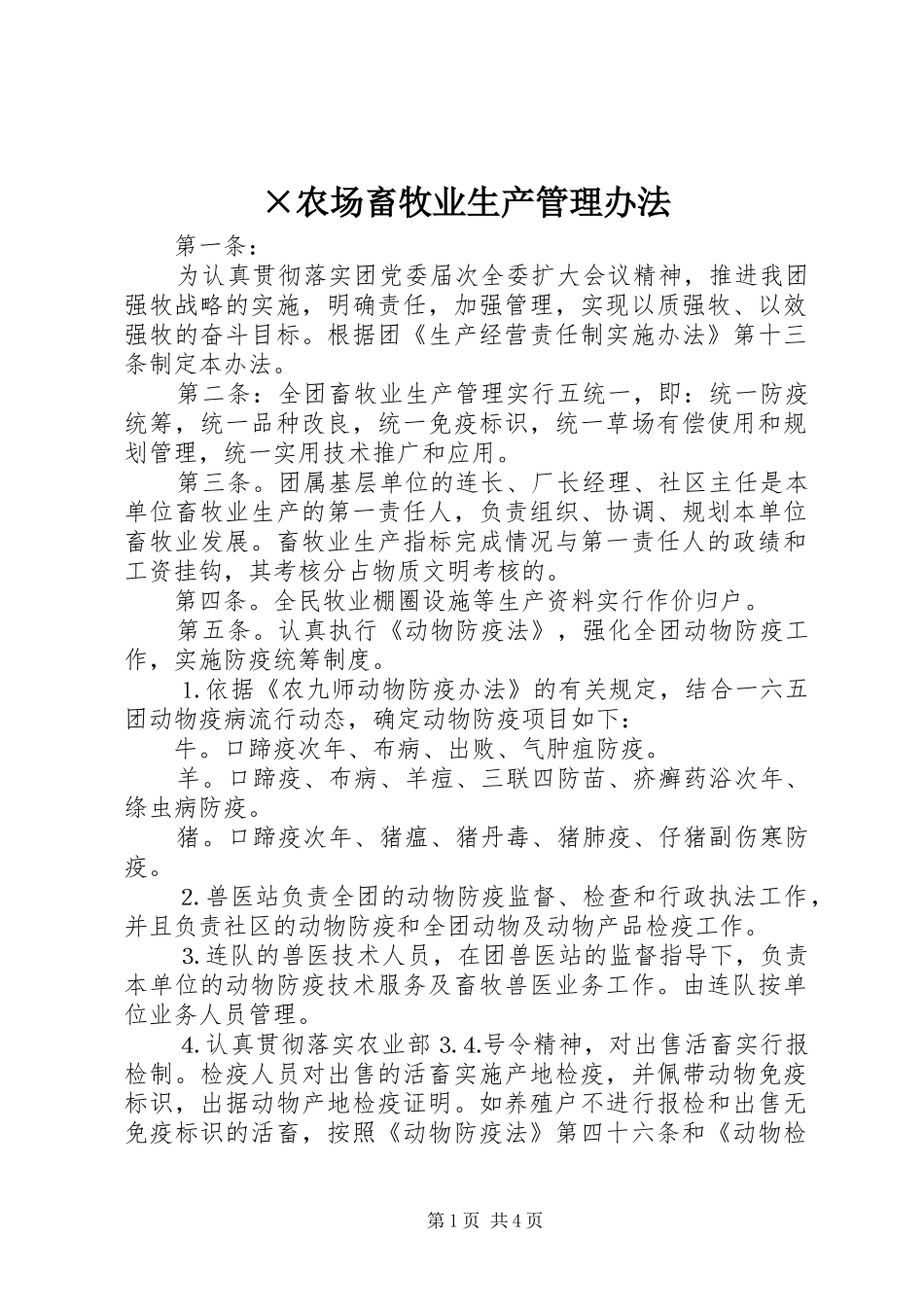 农场畜牧业生产管理办法_第1页
