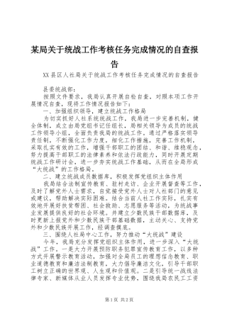 局关于统战工作考核任务完成情况的自查报告
