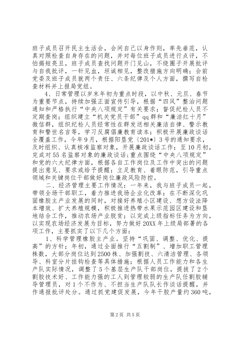 农场党委书记个人述职述廉报告_第2页