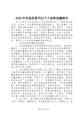 农场党委书记个人述职述廉报告
