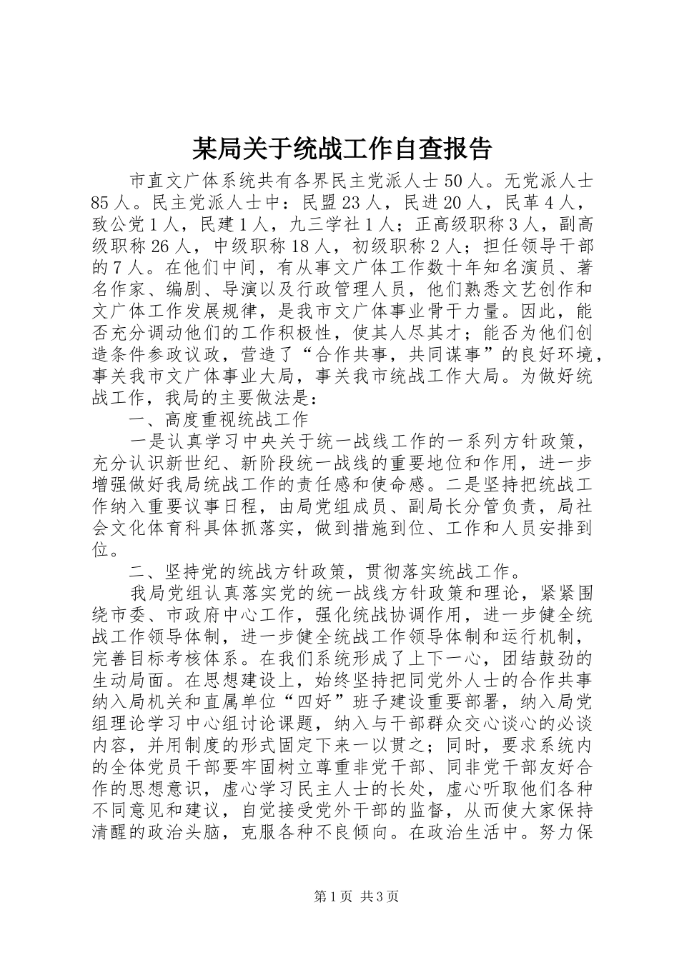 局关于统战工作自查报告_第1页