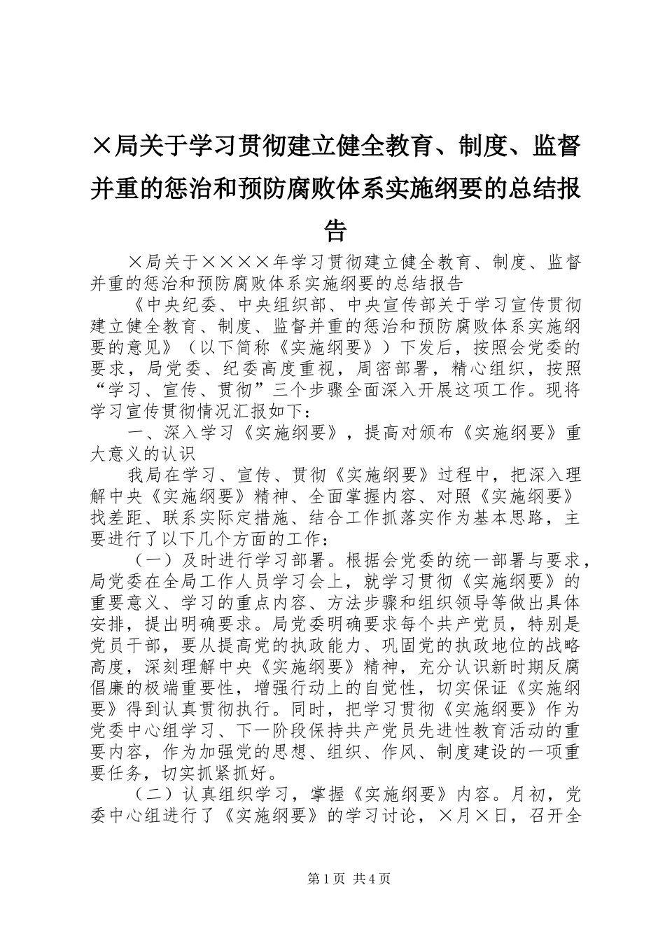 局关于学习贯彻建立健全教育制度监督并重的惩治和预防腐败体系实施纲要的总结报告_第1页