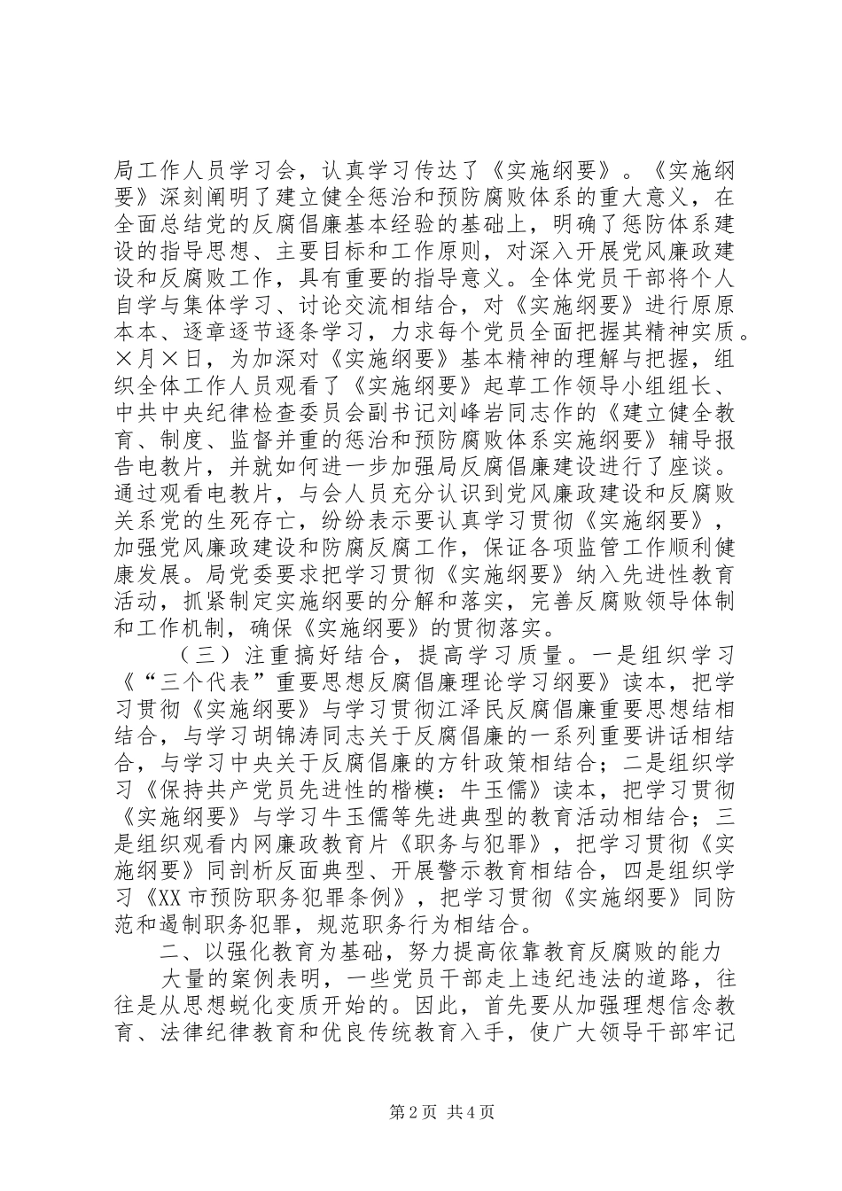 局关于学习贯彻建立健全教育制度监督并重的惩治和预防腐败体系实施纲要的总结报告_第2页