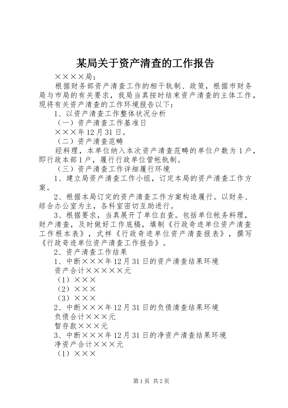 局关于资产清查的工作报告_第1页