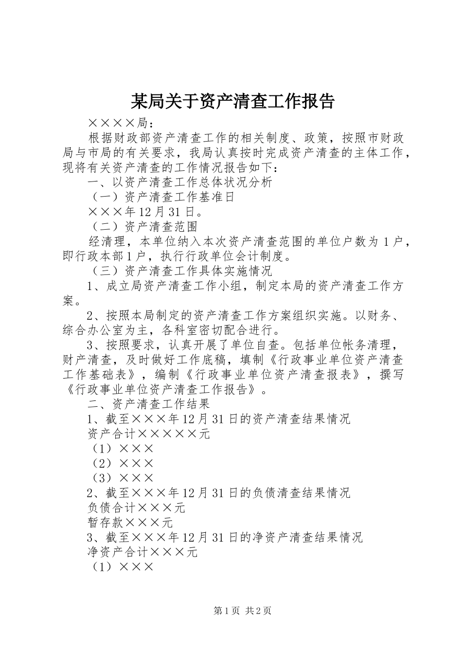 局关于资产清查工作报告_第1页