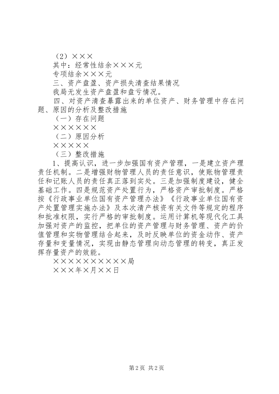 局关于资产清查工作报告_第2页