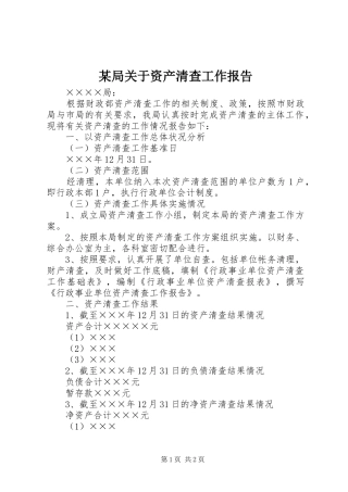 局关于资产清查工作报告