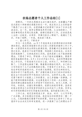 农场志愿者个人工作总结