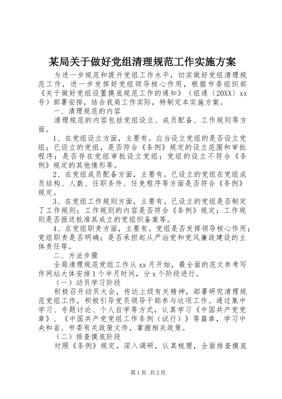 局关于做好党组清理规范工作实施方案_第1页