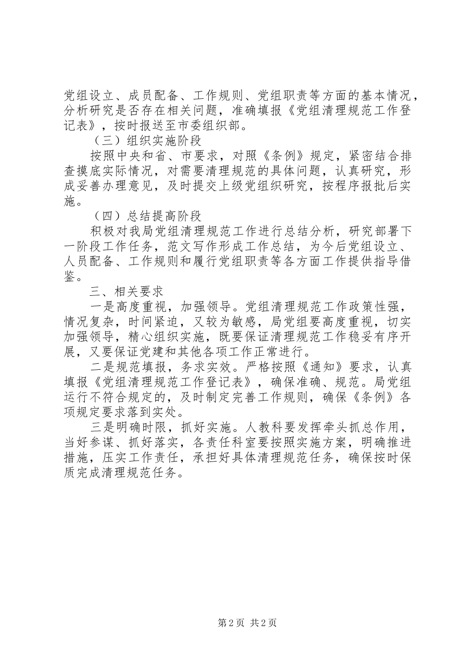局关于做好党组清理规范工作实施方案_第2页