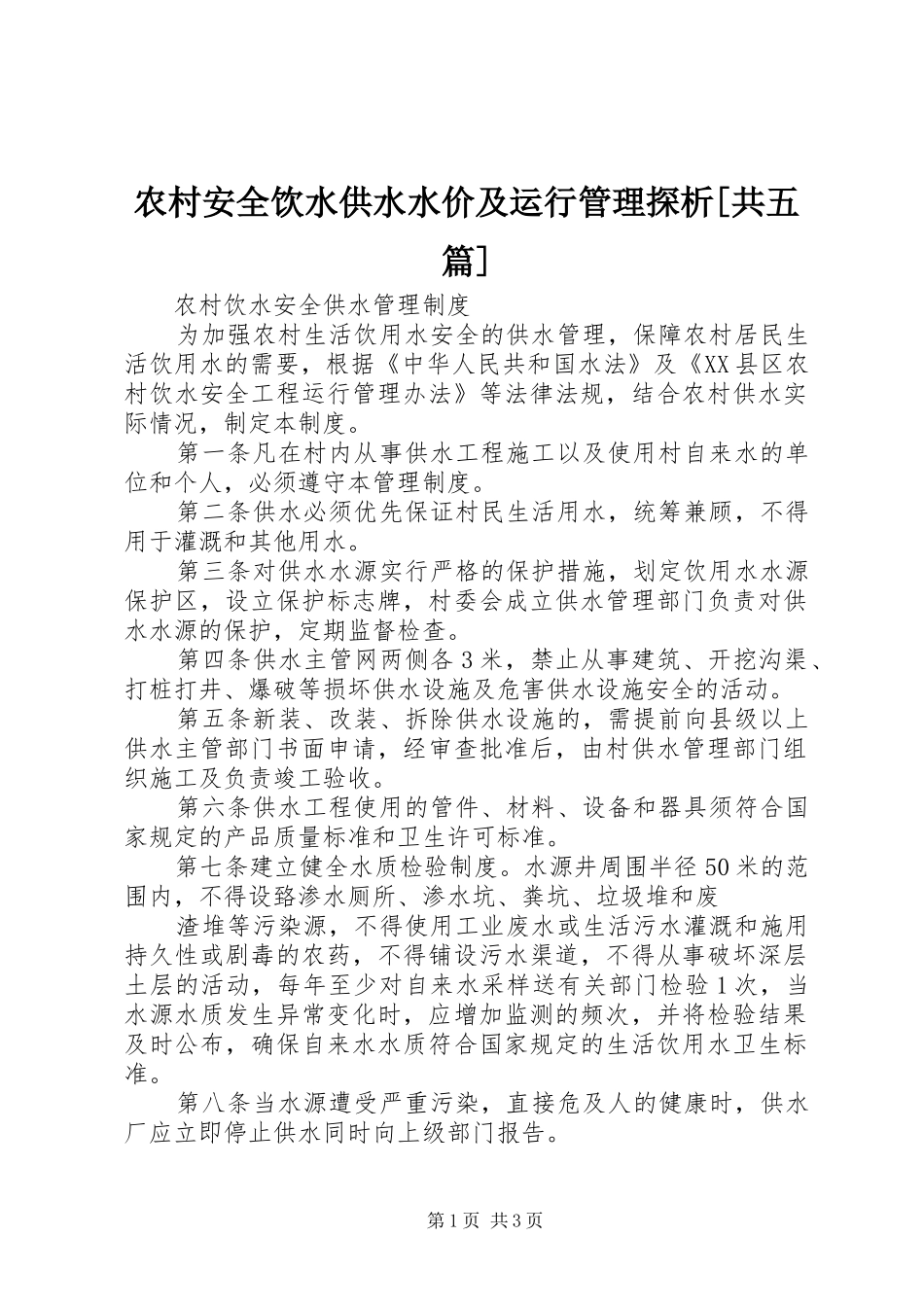 农村安全饮水供水水价及运行管理探析共五篇_第1页