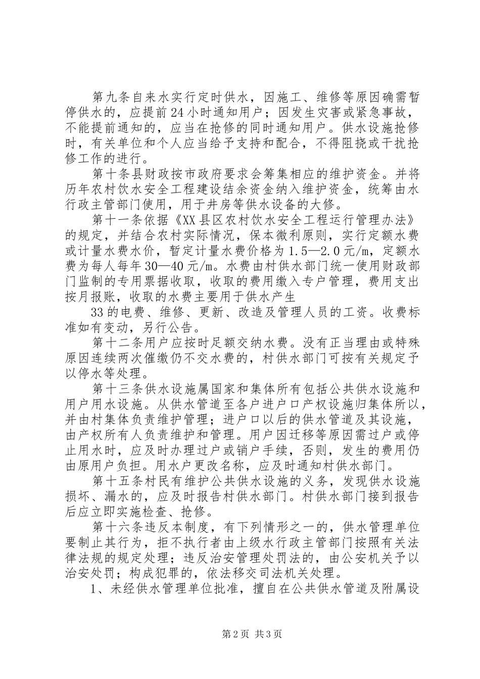农村安全饮水供水水价及运行管理探析共五篇_第2页