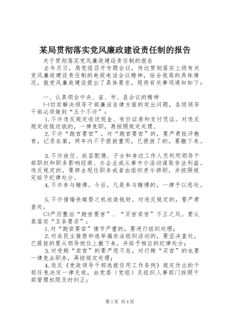 局贯彻落实党风廉政建设责任制的报告