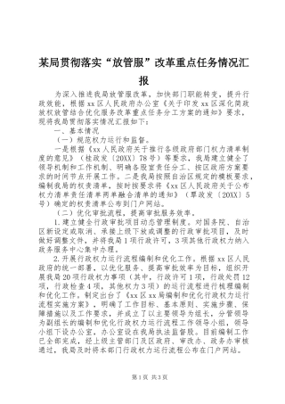 局贯彻落实放管服改革重点任务情况汇报