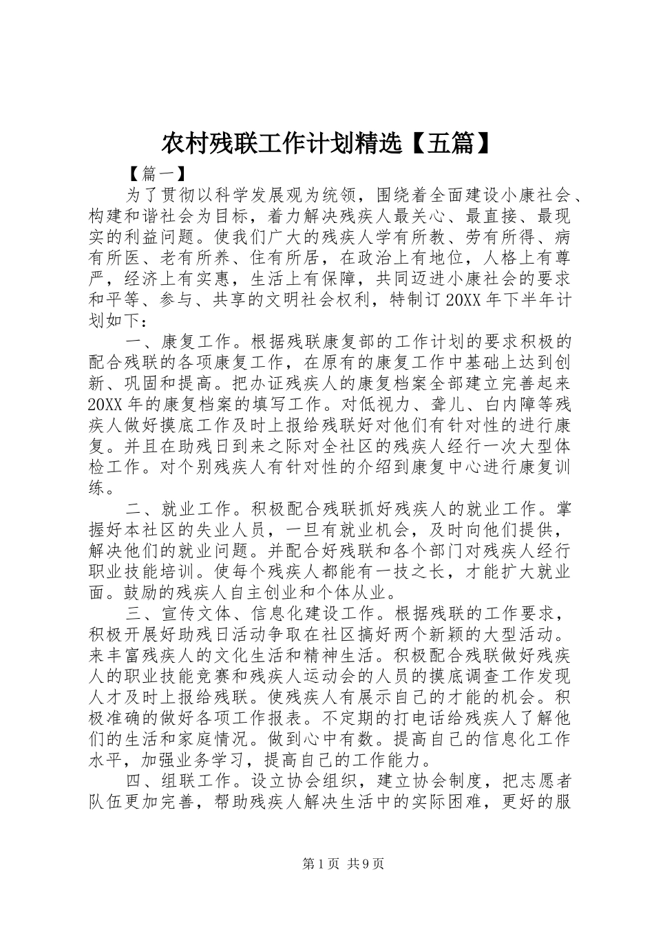 农村残联工作计划五篇_第1页