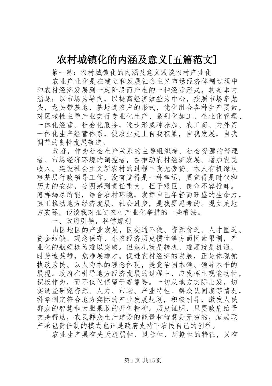 农村城镇化的内涵及意义五篇范文_第1页