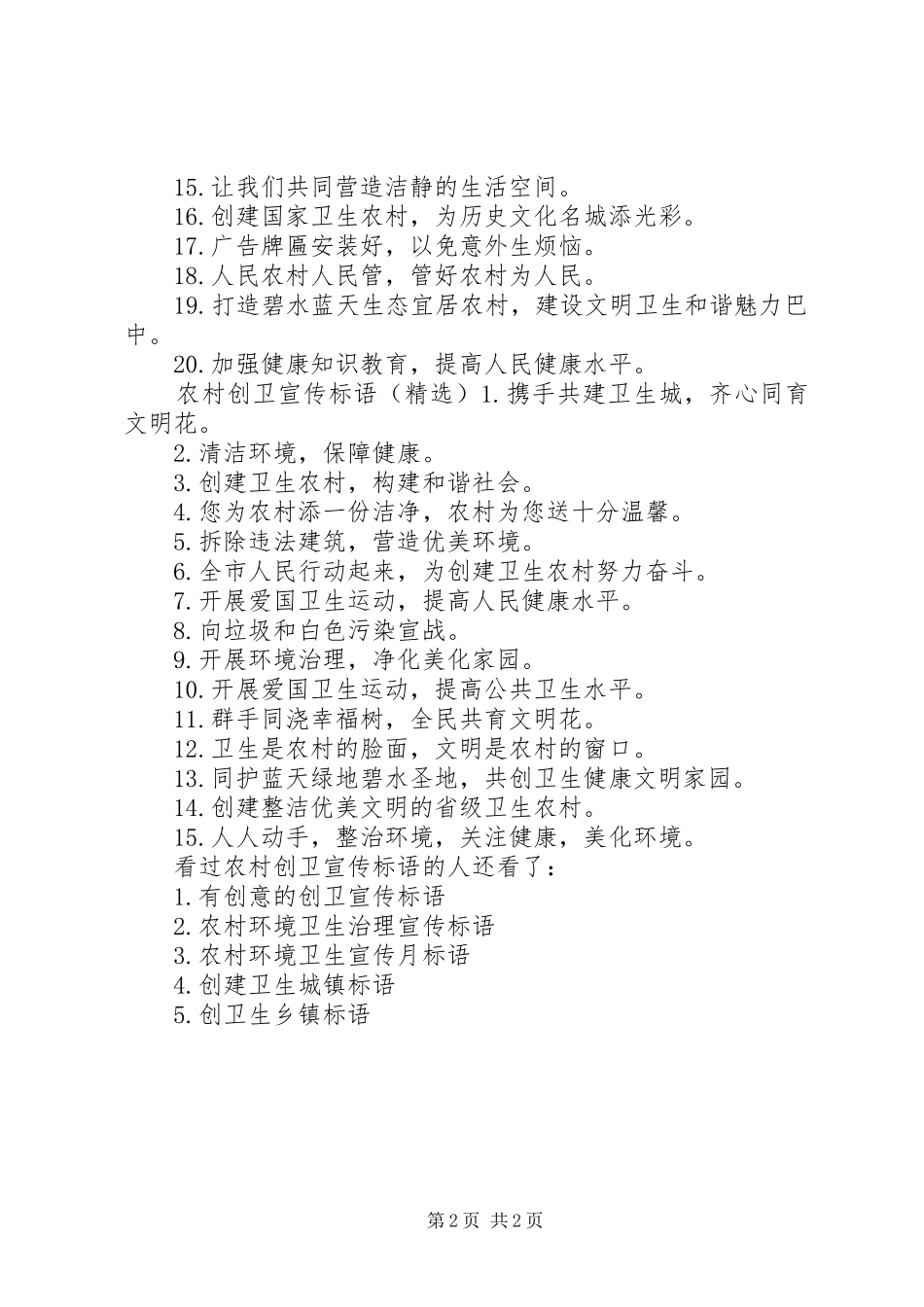 农村创卫宣传标语创卫宣传标语简短_第2页