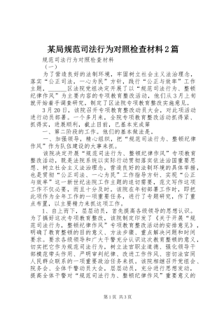 局规范司法行为对照检查材料篇