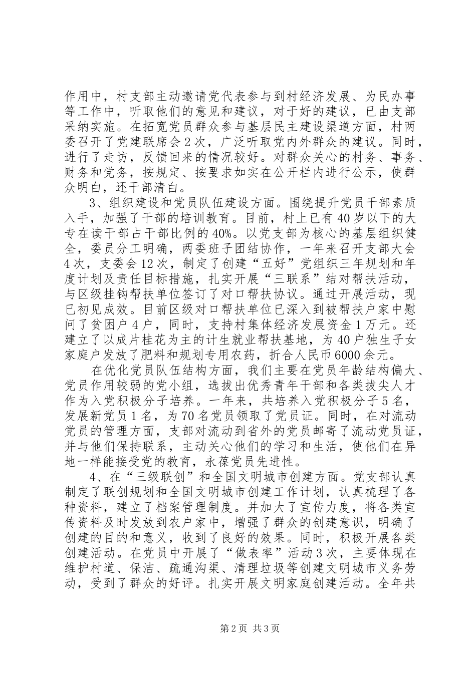 农村村两委工作总结及下一年工作思路农村两委工作总结_第2页