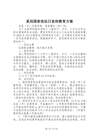 局国家宪法日宣传教育方案