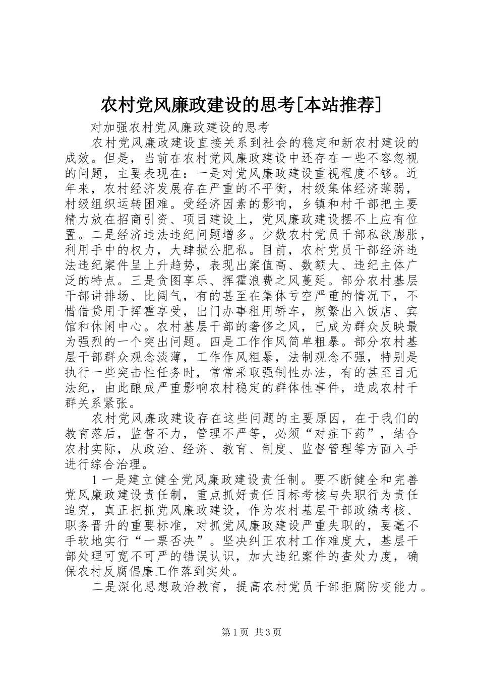 农村党风廉政建设的思考本站推荐_第1页