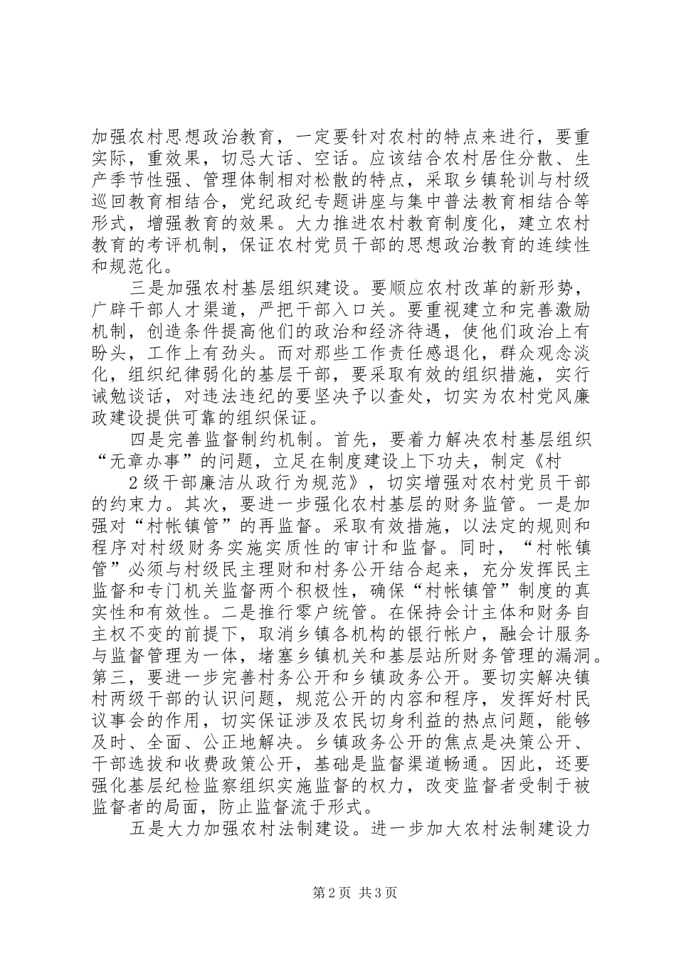 农村党风廉政建设的思考本站推荐_第2页