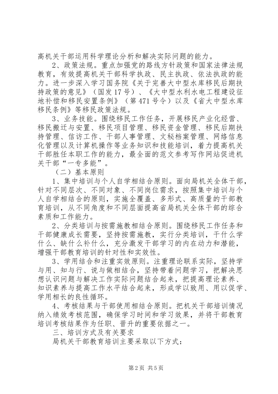 局机关部门干部教育培训十二五规划_第2页