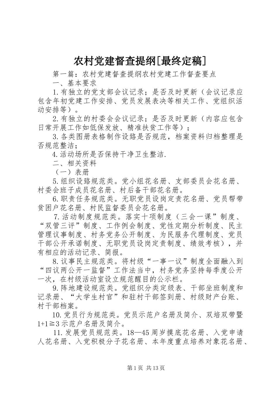 农村党建督查提纲最终定稿_第1页
