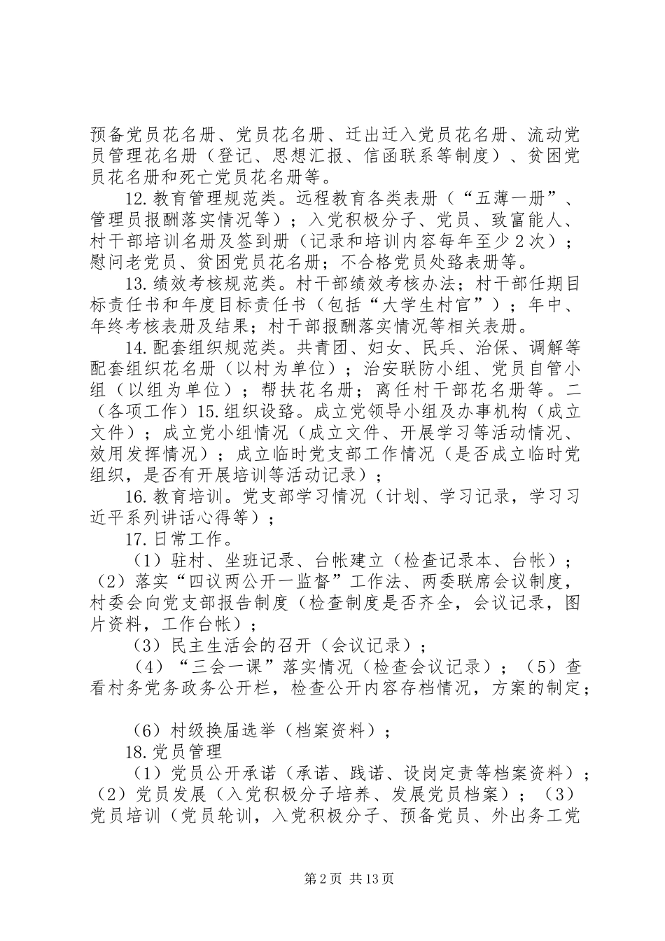 农村党建督查提纲最终定稿_第2页