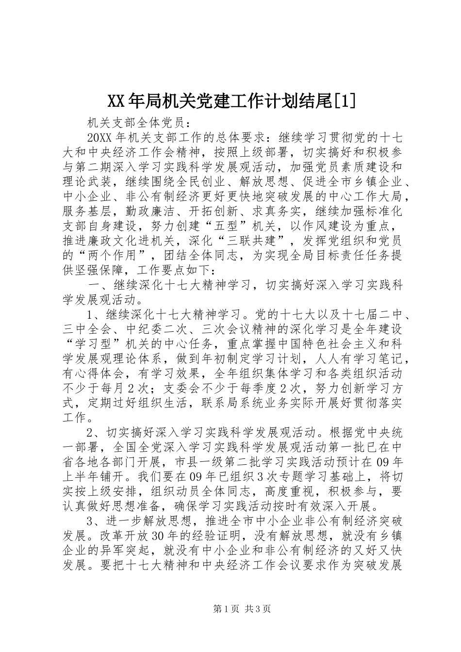 局机关党建工作计划结尾_第1页