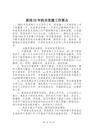 局机关党建工作要点