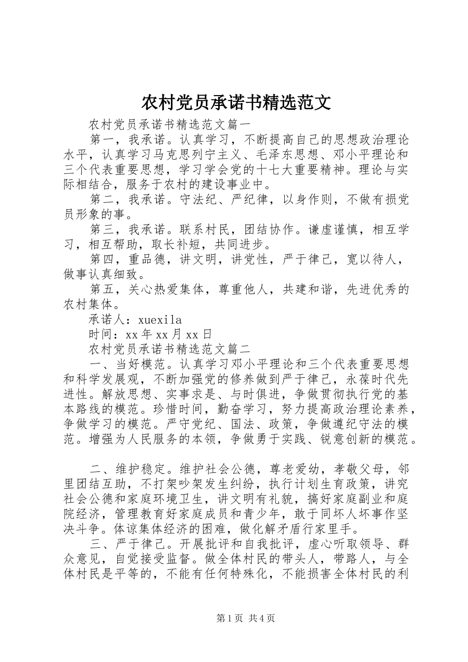农村党员承诺书范文_第1页