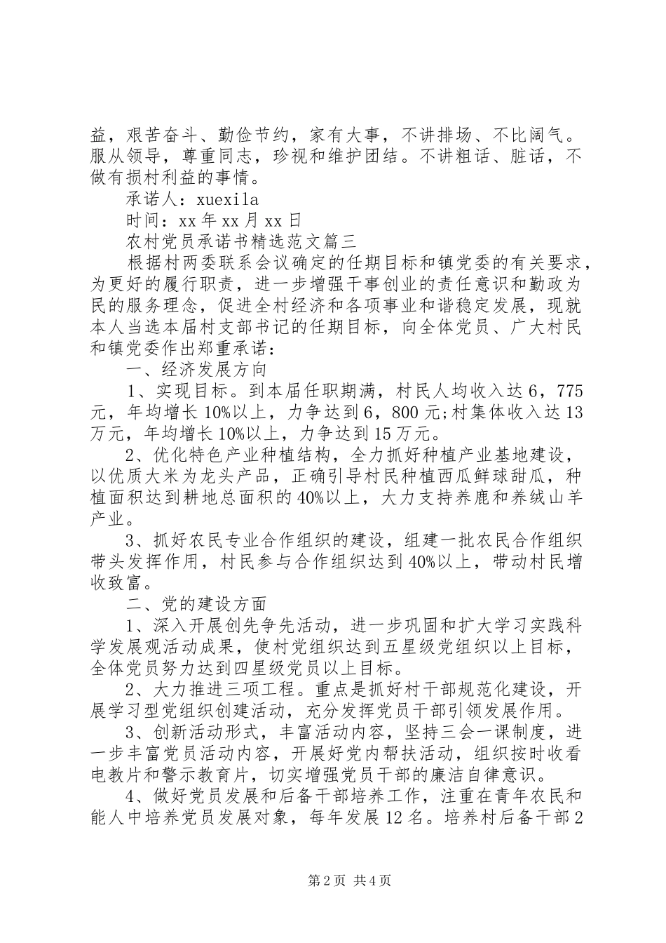 农村党员承诺书范文_第2页