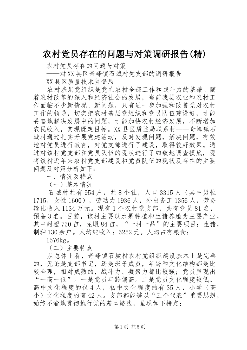 农村党员存在的问题与对策调研报告精_第1页