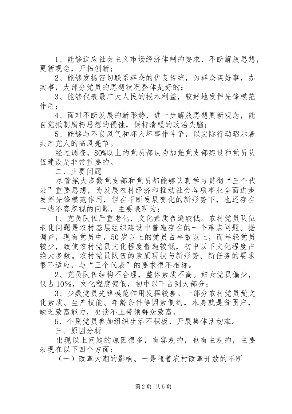 农村党员存在的问题与对策调研报告精_第2页