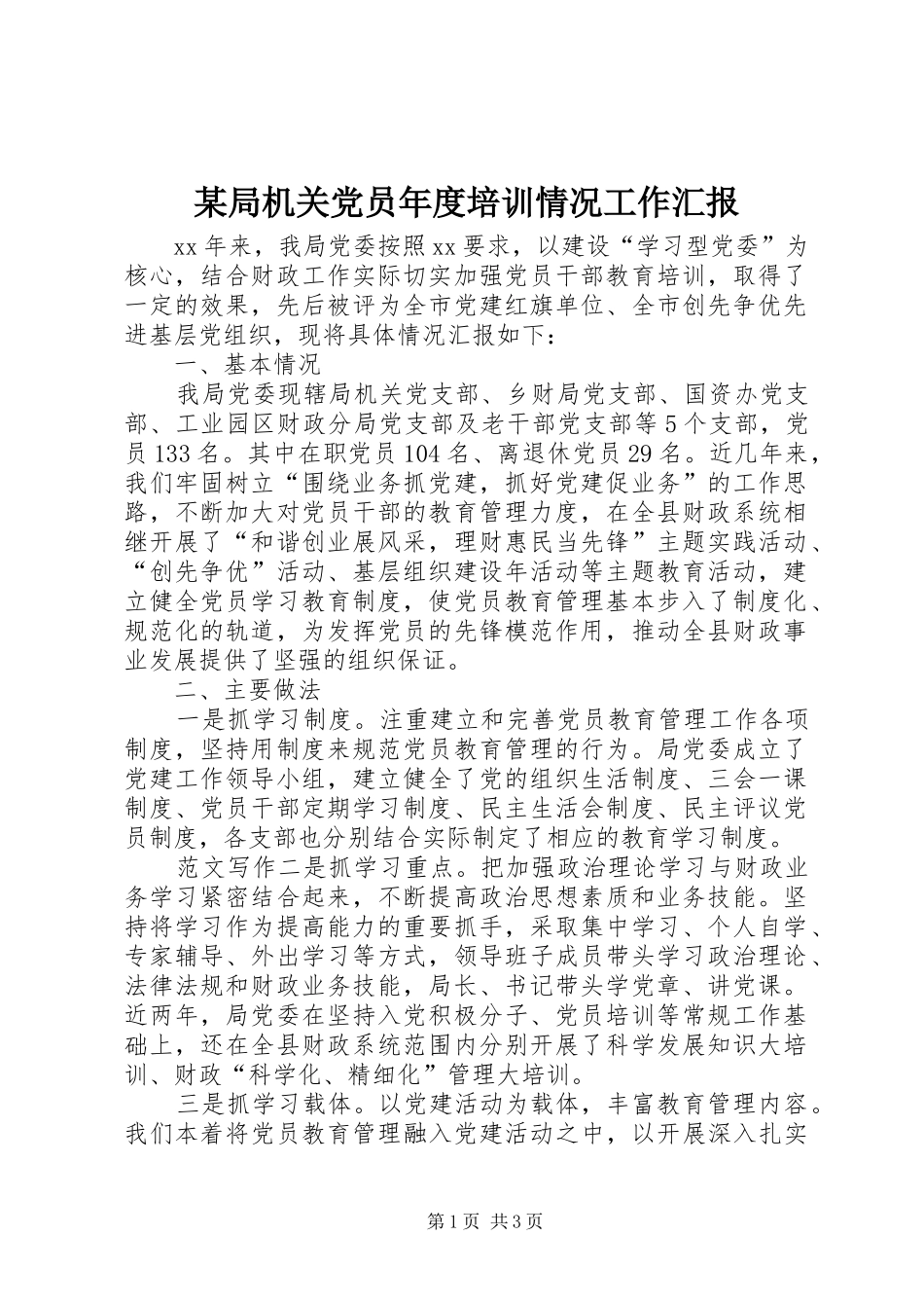 局机关党员年度培训情况工作汇报_第1页