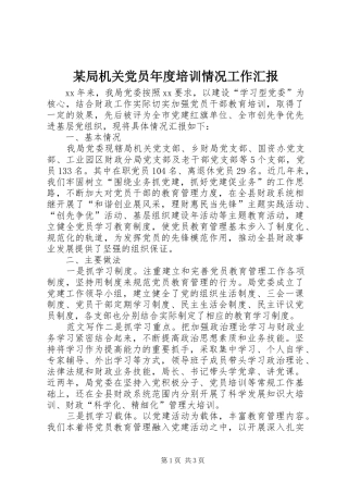 局机关党员年度培训情况工作汇报